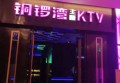 上海魅KTV(宝山正大乐城店)招聘包厢商务礼仪,(上班晚,下班早)