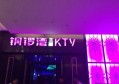 上海唛8歌城量贩KTV(朱泾店)招聘前台迎宾,(无任务,高提成)